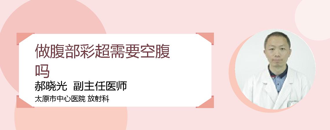 做腹部彩超需要空腹吗
