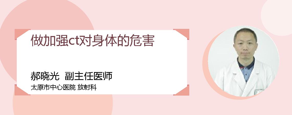 做加强ct对身体的危害