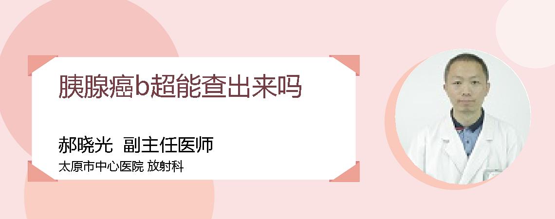 胰腺癌b超能查出来吗