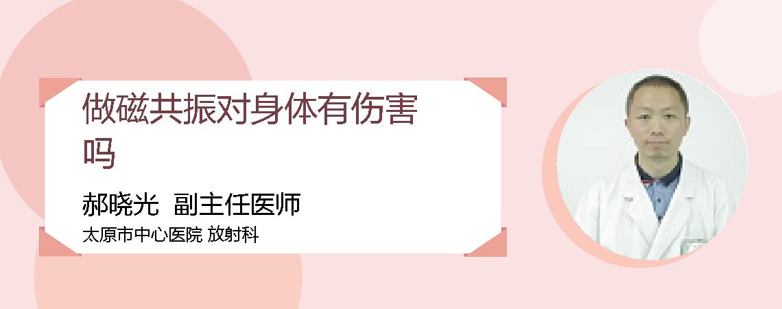 做磁共振对身体有伤害吗