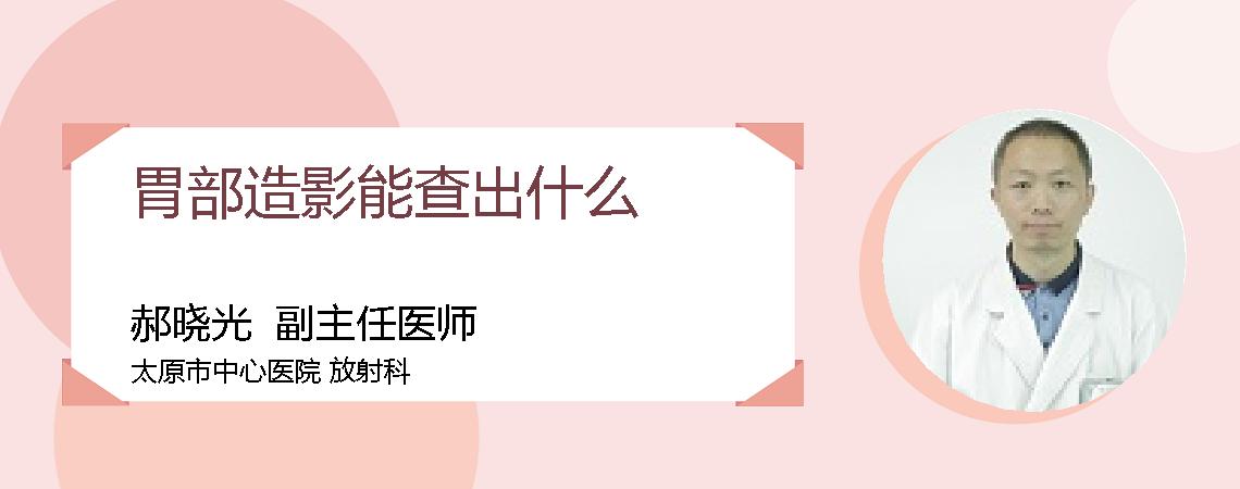 胃部造影能查出什么