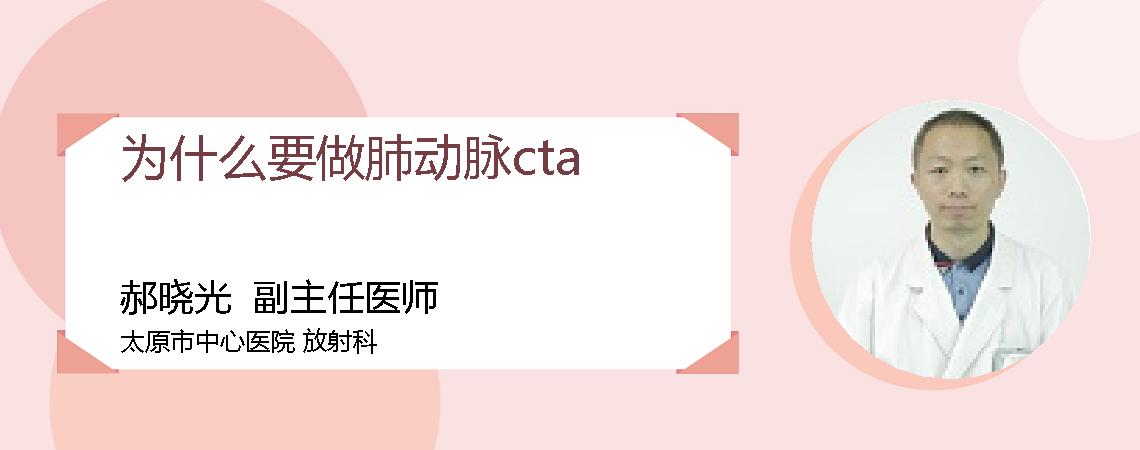 为什么要做肺动脉cta