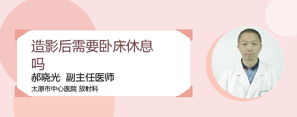 造影后需要卧床休息吗