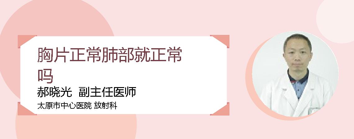 胸片正常肺部就正常吗