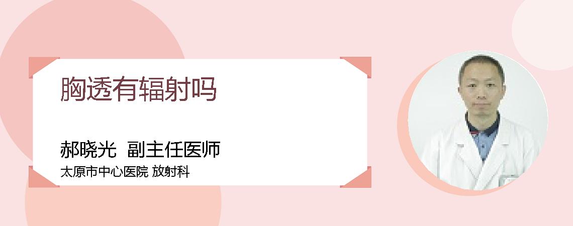 胸透有辐射吗