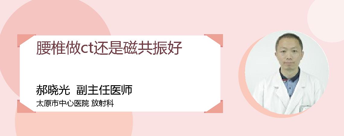 腰椎做ct还是磁共振好