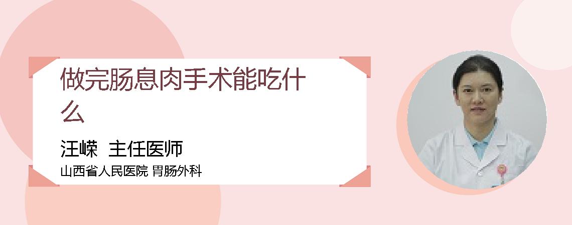 做完肠息肉手术能吃什么