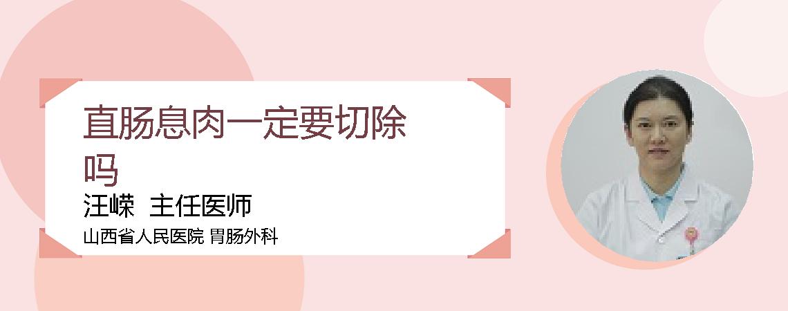 直肠息肉一定要切除吗