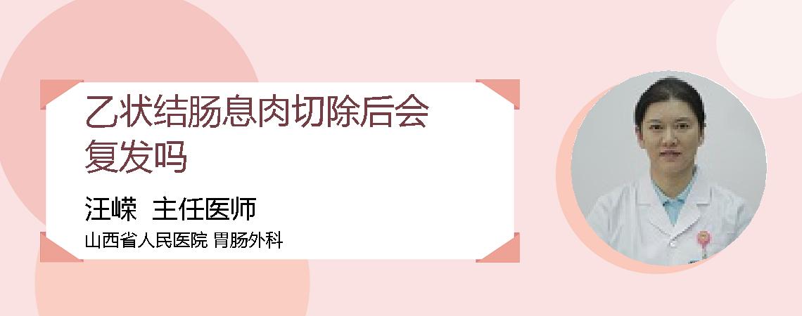 乙状结肠息肉切除后会复发吗