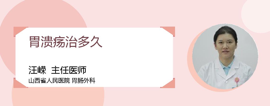 胃溃疡治多久