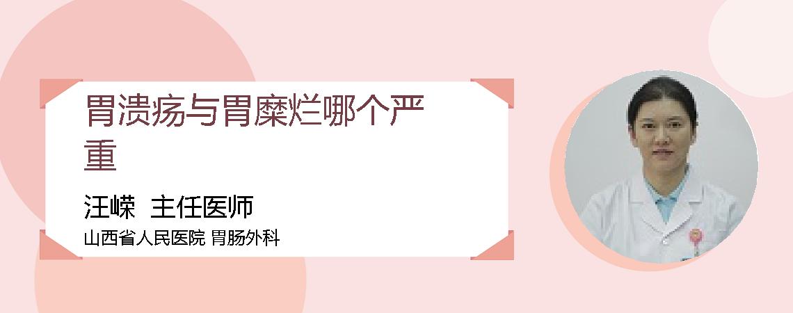 胃溃疡与胃糜烂哪个严重