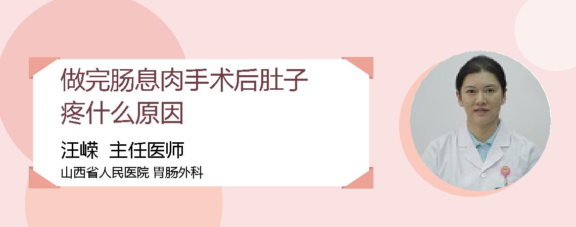 做完肠息肉手术后肚子疼什么原因