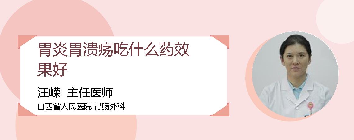 胃炎胃溃疡吃什么药效果好