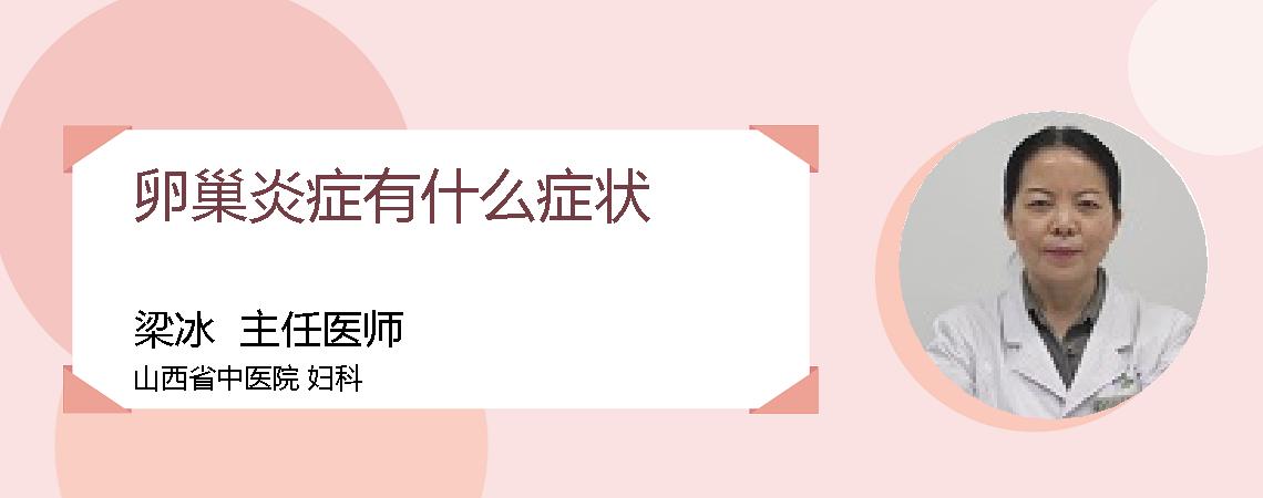 卵巢炎症有什么症状