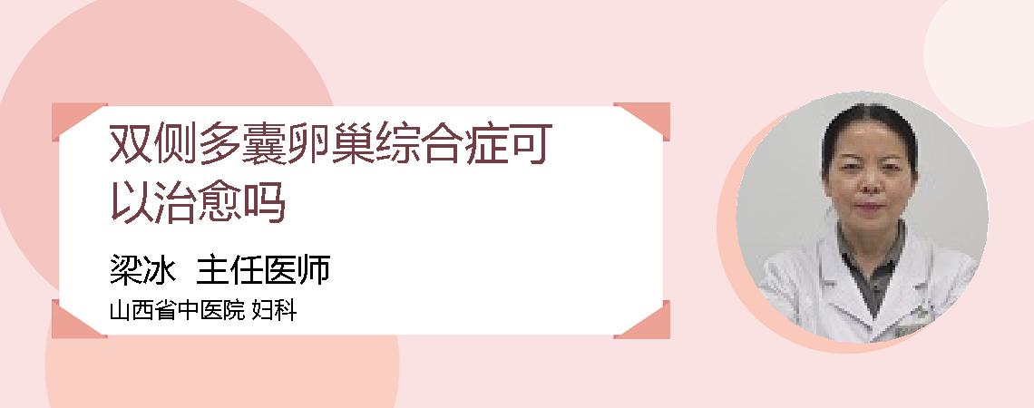 双侧多囊卵巢综合症可以治愈吗