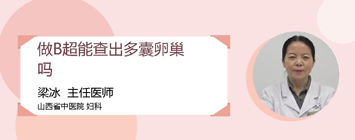 做B超能查出多囊卵巢吗