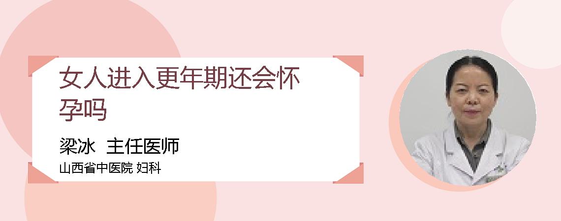女人进入更年期还会怀孕吗