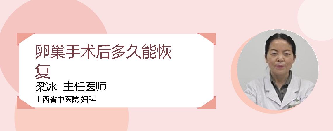 卵巢手术后多久能恢复