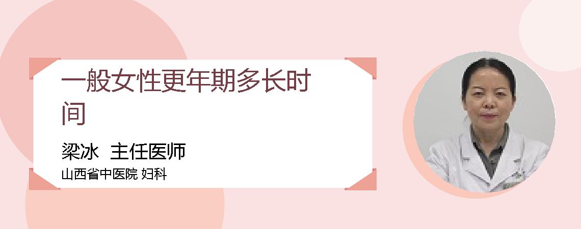 一般女性更年期多长时间