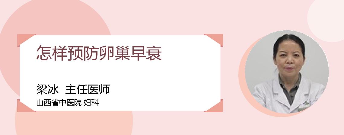 怎样预防卵巢早衰