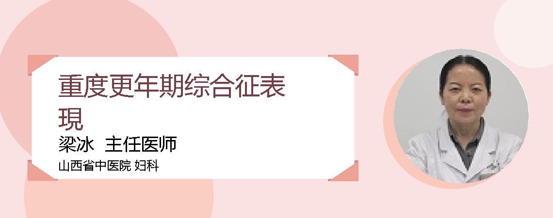 重度更年期综合征表現