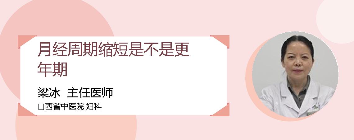 月经周期缩短是不是更年期