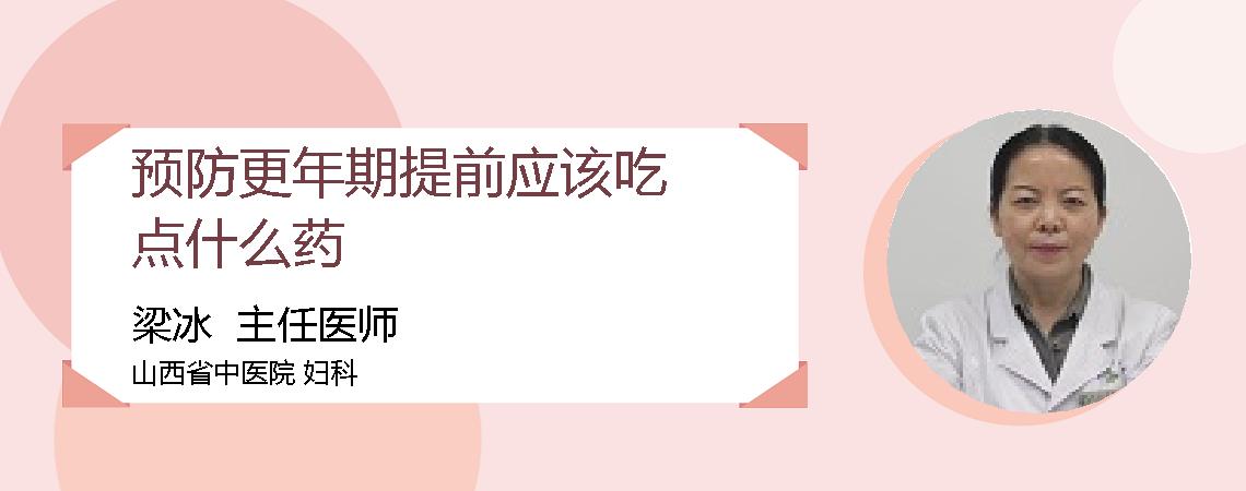 预防更年期提前应该吃点什么药