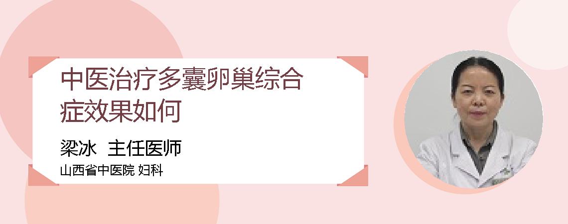 中医治疗多囊卵巢综合症效果如何