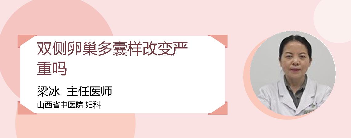 双侧卵巢多囊样改变严重吗