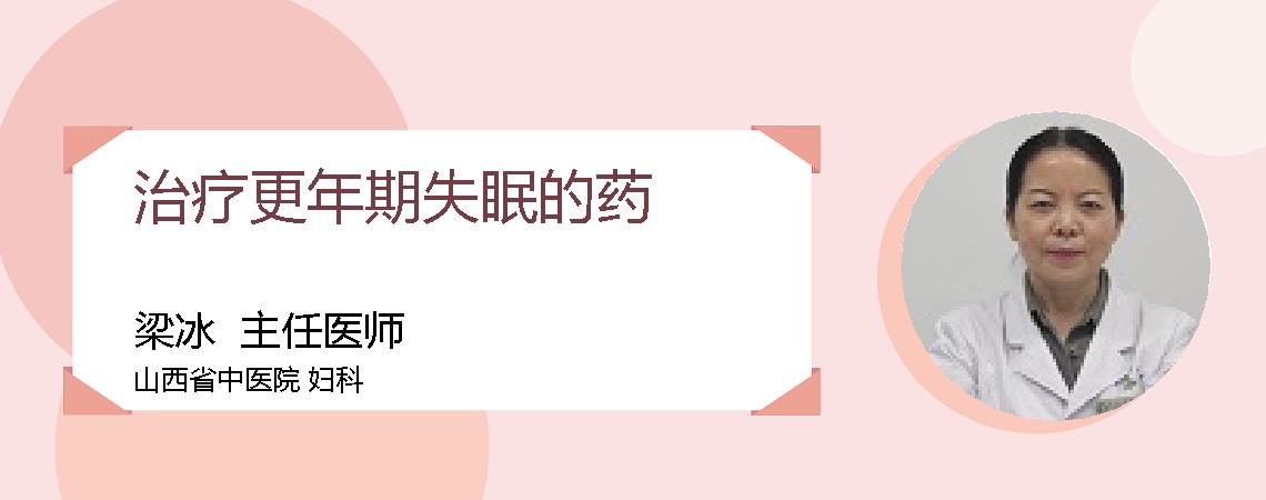 治疗更年期失眠的药