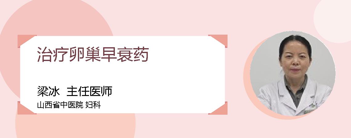 治疗卵巢早衰药
