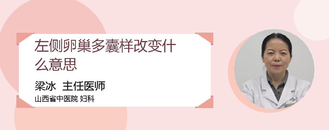左侧卵巢多囊样改变什么意思