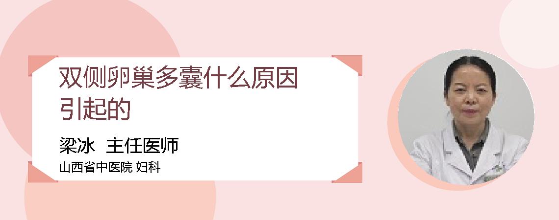 双侧卵巢多囊什么原因引起的