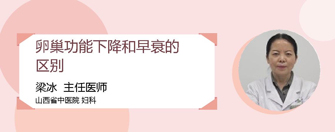 卵巢功能下降和早衰的区别