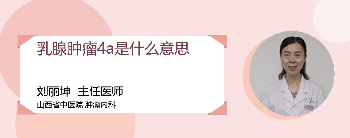 乳腺肿瘤4a是什么意思