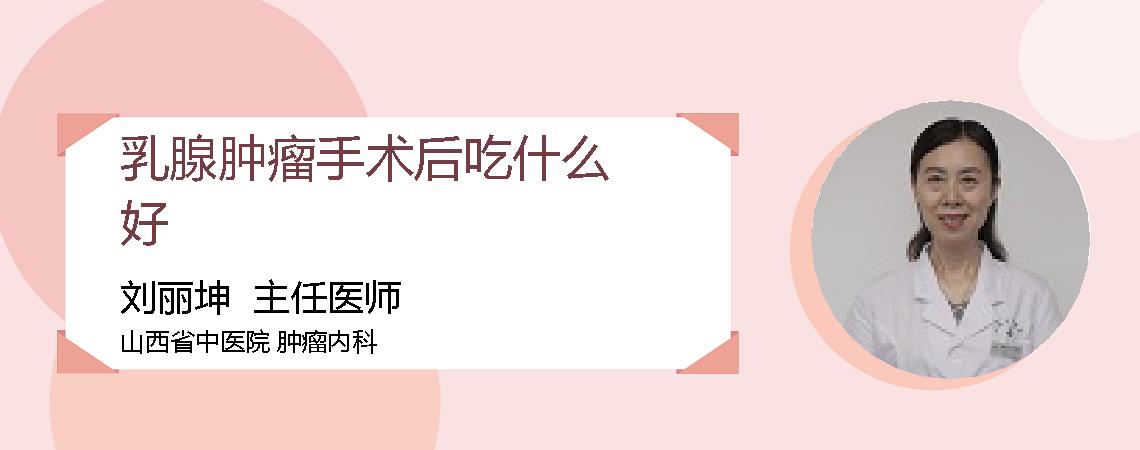 乳腺肿瘤手术后吃什么好