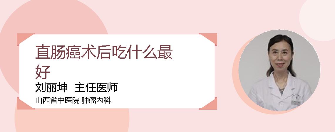 直肠癌术后吃什么最好