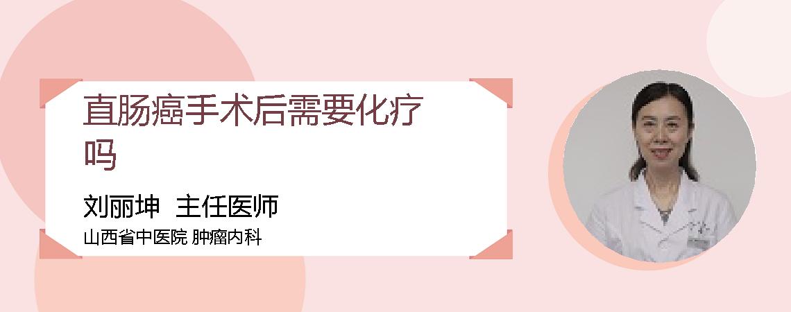 直肠癌手术后需要化疗吗