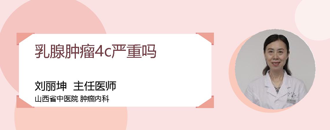 乳腺肿瘤4c严重吗