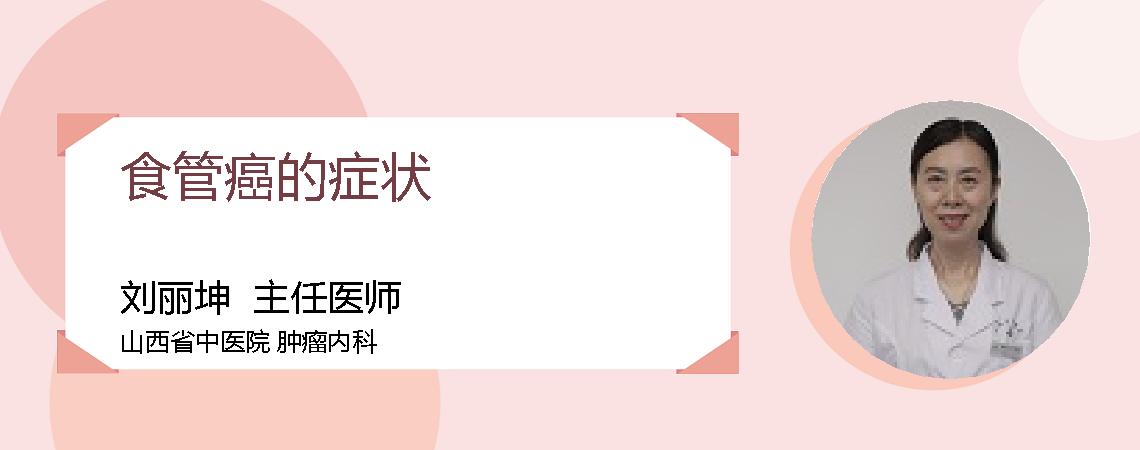 食管癌的症状