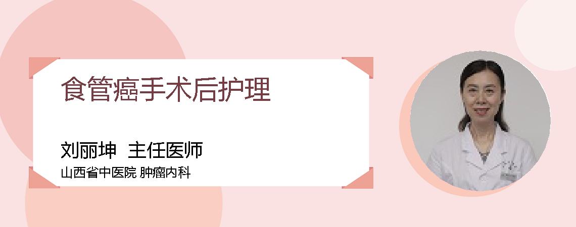 食管癌手术后护理