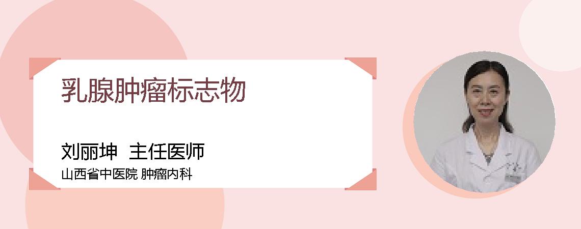 乳腺肿瘤标志物