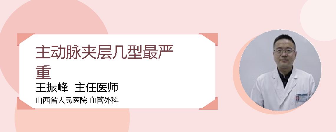 主动脉夹层几型最严重