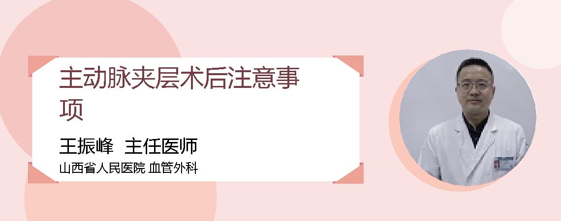 主动脉夹层术后注意事项