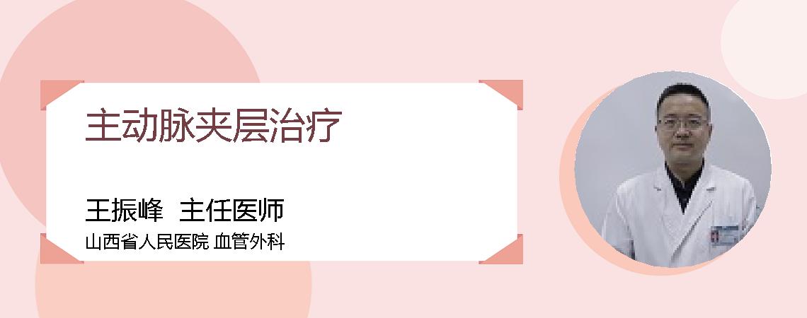 主动脉夹层治疗