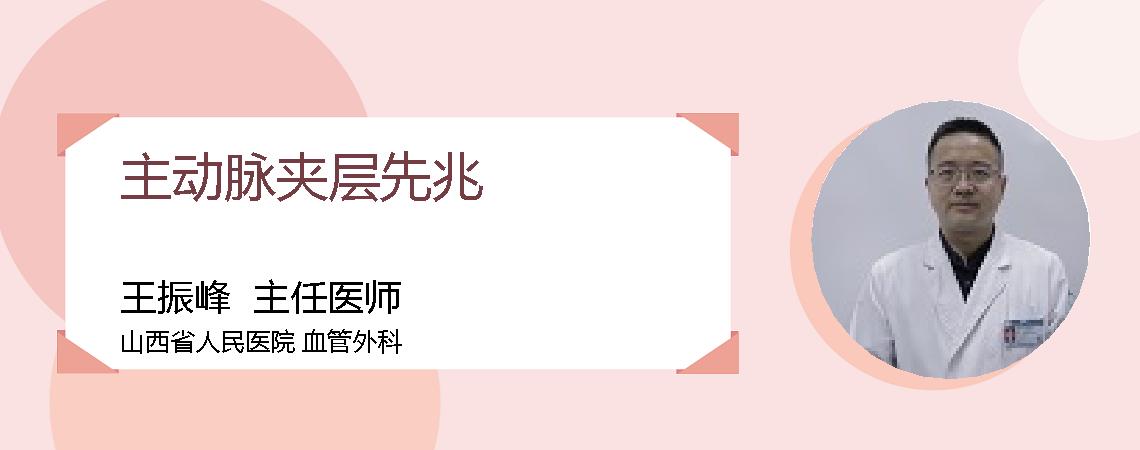 主动脉夹层先兆