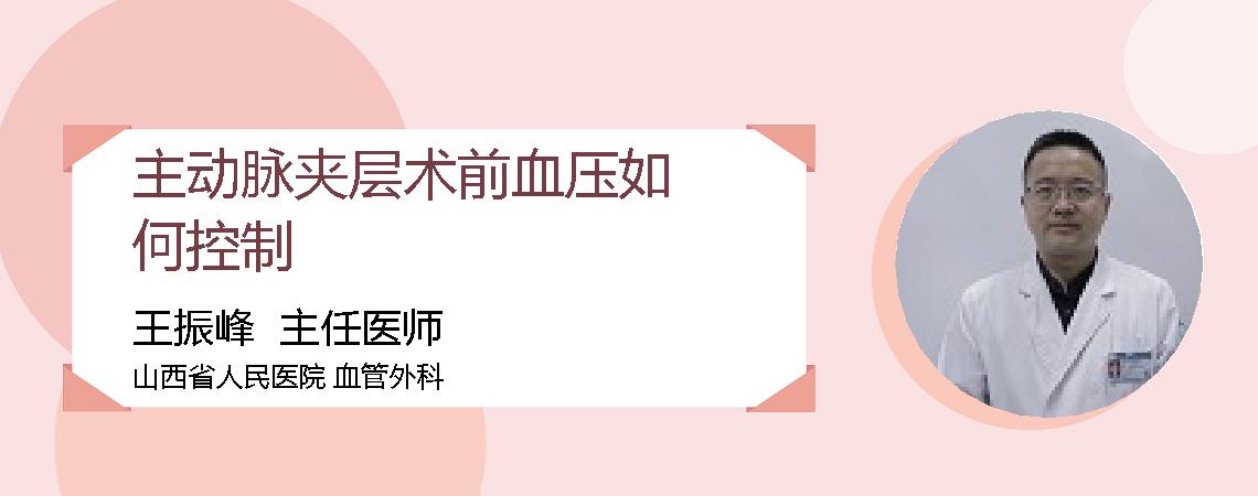 主动脉夹层术前血压如何控制