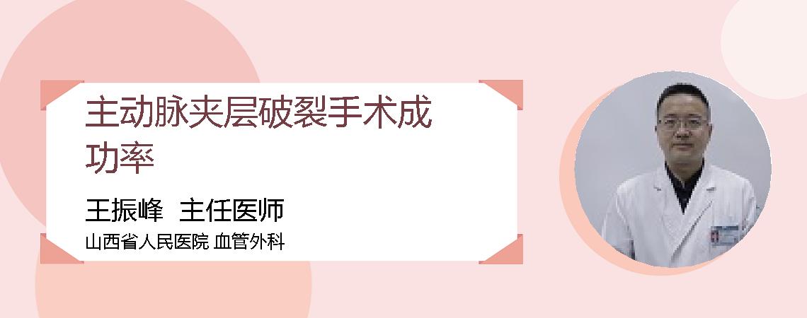 主动脉夹层破裂手术成功率