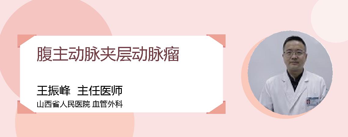 腹主动脉夹层动脉瘤