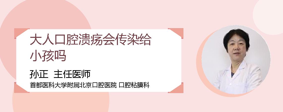 大人口腔溃疡会传染给小孩吗